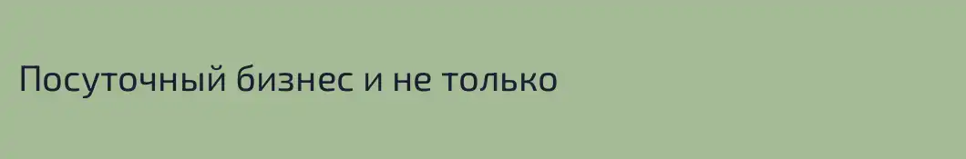 Посуточный бизнес и не только